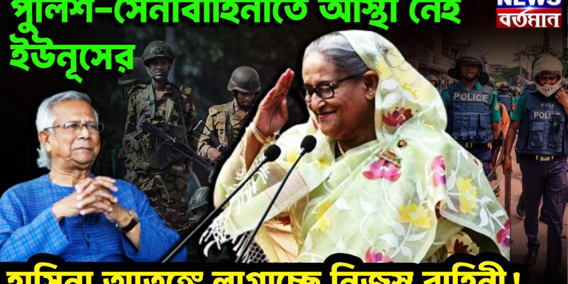 পুলিশ-সেনাবাহিনীতে আস্থা নেই ইউনূসের। হাসিনা আতঙ্কে লাগাচ্ছে নিজস্ব বাহিনী!