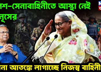 পুলিশ-সেনাবাহিনীতে আস্থা নেই ইউনূসের। হাসিনা আতঙ্কে লাগাচ্ছে নিজস্ব বাহিনী!
