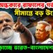 রাতের অন্ধকারে রাফালের গর্জন। সীমান্তে বড়ো উত্তেজনা যু্দ্ধে জড়াচ্ছে ভারত-বাংলাদেশ!