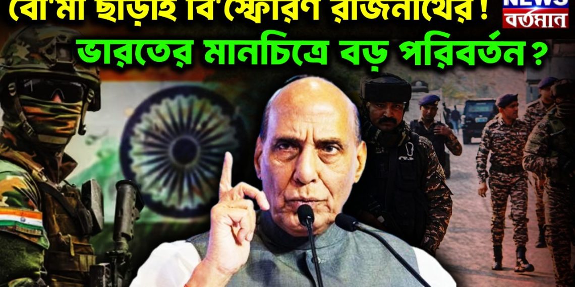 বোমা ছাড়াই বি*স্ফোরণ রাজনাথের! ভারতের মানচিত্রে বড় পরিবর্তন?