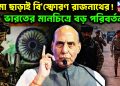 বোমা ছাড়াই বি*স্ফোরণ রাজনাথের! ভারতের মানচিত্রে বড় পরিবর্তন?