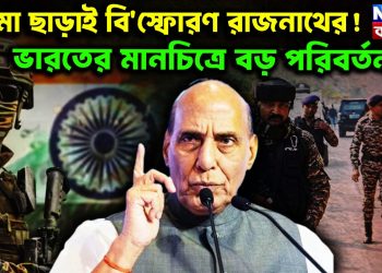 বোমা ছাড়াই বি*স্ফোরণ রাজনাথের! ভারতের মানচিত্রে বড় পরিবর্তন?