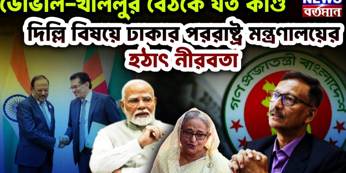 ডোভাল-খলিলুর বৈঠকে যত কাণ্ড। দিল্লির বিষয়ে ঢাকার পররাষ্ট্র মন্ত্রণালয়ের হঠাৎ নীরবতা