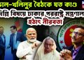 ডোভাল-খলিলুর বৈঠকে যত কাণ্ড। দিল্লির বিষয়ে ঢাকার পররাষ্ট্র মন্ত্রণালয়ের হঠাৎ নীরবতা