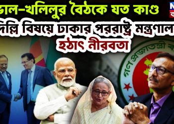 ডোভাল-খলিলুর বৈঠকে যত কাণ্ড। দিল্লির বিষয়ে ঢাকার পররাষ্ট্র মন্ত্রণালয়ের হঠাৎ নীরবতা