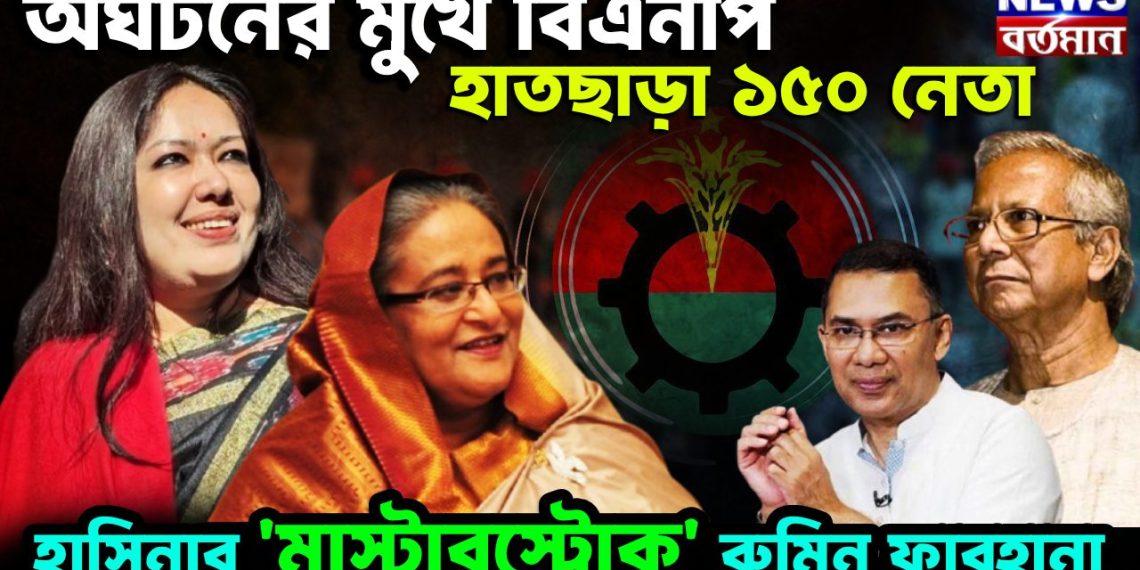 অঘটনের মুখে বিএনপি হাতছাড়া ১৫০ নেতা হাসিনার মাস্টারস্ট্রোক রুমিন ফারহানা