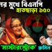 অঘটনের মুখে বিএনপি হাতছাড়া ১৫০ নেতা হাসিনার মাস্টারস্ট্রোক রুমিন ফারহানা
