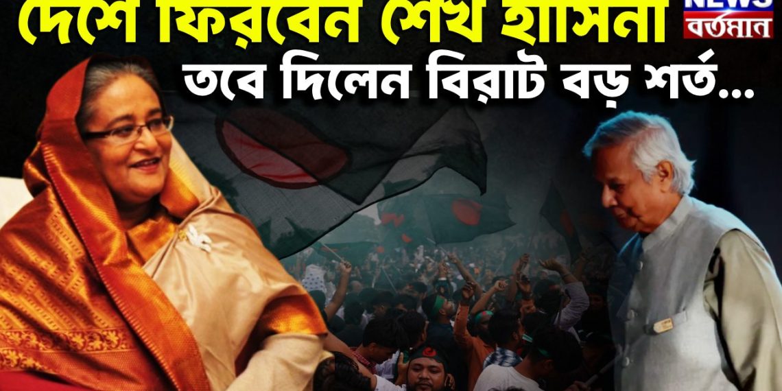 দেশে ফিরবেন শেখ হাসিনা  তবে দিলেন বিরাট বড় শর্ত