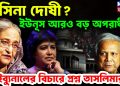 হাসিনা দোষী?  ইউনূস আরও বড় অপরাধী, ট্রাইব্যুনালের বিচারে প্রশ্ন তসলিমার