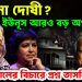 হাসিনা দোষী?  ইউনূস আরও বড় অপরাধী, ট্রাইব্যুনালের বিচারে প্রশ্ন তসলিমার