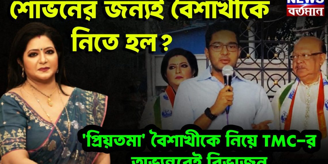 শোভনের জন্যই বৈশাখীকে নিতে হল? ‘প্রিয়তমা’ বৈশাখীকে নিয়ে TMC-র অভ্যন্তরেই বিভাজন