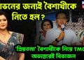 শোভনের জন্যই বৈশাখীকে নিতে হল? ‘প্রিয়তমা’ বৈশাখীকে নিয়ে TMC-র অভ্যন্তরেই বিভাজন