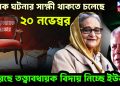 অনেক ঘটনার সাক্ষী থাকতে চলেছে ২০ নভেম্বর ফিরছে তত্ত্বাবধায়ক বিদায় নিচ্ছে ইউনূস!