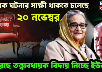 অনেক ঘটনার সাক্ষী থাকতে চলেছে ২০ নভেম্বর ফিরছে তত্ত্বাবধায়ক বিদায় নিচ্ছে ইউনূস!