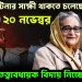 অনেক ঘটনার সাক্ষী থাকতে চলেছে ২০ নভেম্বর ফিরছে তত্ত্বাবধায়ক বিদায় নিচ্ছে ইউনূস!