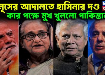ইউনূসের আদালতে হাসিনার দণ্ড। কার পক্ষে মুখ খুলল পাকিস্তান?
