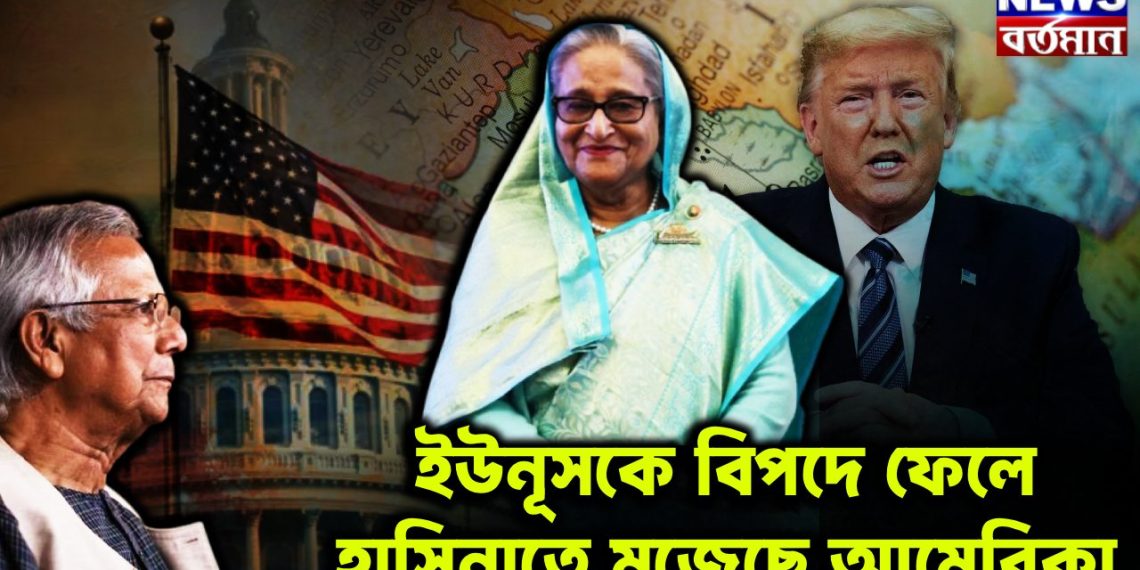 ইউনূসকে বিপদে ফেলে হাসিনাতে মজেছে আমেরিকা
