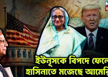 ইউনূসকে বিপদে ফেলে হাসিনাতে মজেছে আমেরিকা