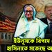 ইউনূসকে বিপদে ফেলে হাসিনাতে মজেছে আমেরিকা