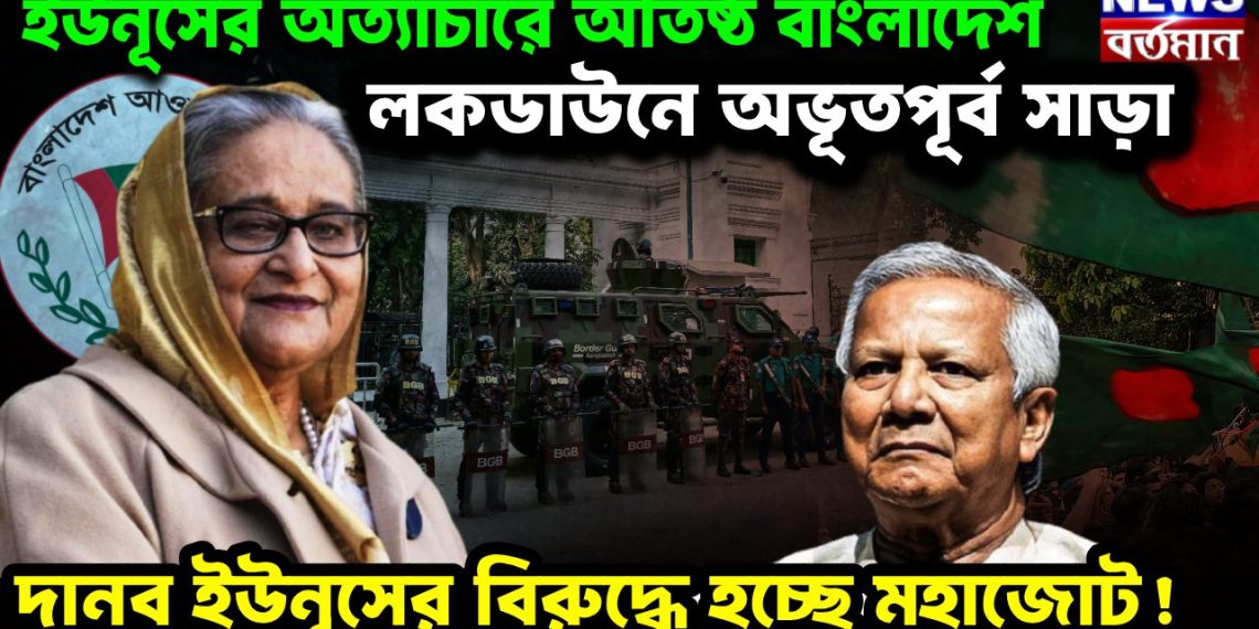 ইউনূসের অত্যাচারে অতিষ্ঠ বাংলাদেশ। লকডাউনে অভূতপূর্ব সাড়া দানব ইউনূসের বিরুদ্ধে হচ্ছে মহাজোট