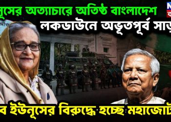 ইউনূসের অত্যাচারে অতিষ্ঠ বাংলাদেশ। লকডাউনে অভূতপূর্ব সাড়া দানব ইউনূসের বিরুদ্ধে হচ্ছে মহাজোট