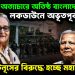 ইউনূসের অত্যাচারে অতিষ্ঠ বাংলাদেশ। লকডাউনে অভূতপূর্ব সাড়া দানব ইউনূসের বিরুদ্ধে হচ্ছে মহাজোট