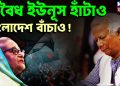 অবৈধ ইউনুস হটাও বাংলাদেশ বাঁচাও