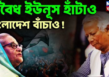 অবৈধ ইউনুস হটাও বাংলাদেশ বাঁচাও