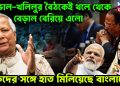 ডোভাল-খলিলুর বৈঠকেই থলে থেকে বেড়াল বেরিয়ে এলো। শত্রুদের সঙ্গে হাত মিলিয়েছে বাংলাদেশ
