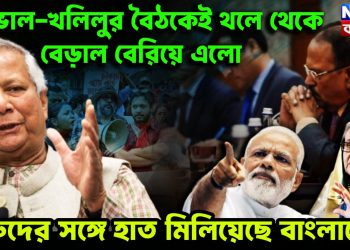 ডোভাল-খলিলুর বৈঠকেই থলে থেকে বেড়াল বেরিয়ে এলো। শত্রুদের সঙ্গে হাত মিলিয়েছে বাংলাদেশ
