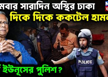 সোমবার সারাদিন অস্থির ঢাকা দিকে দিকে ককটেল হামলা ব্যর্থ ইউনূসের পুলিশ?