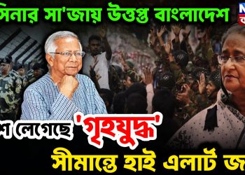 হাসিনার সাজায় উত্তপ্ত বাংলাদেশ। দেশে লেগেছে ‘গৃহযুদ্ধ’ সীমান্তে হাইঅ্যালার্ট জারি