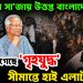 হাসিনার সাজায় উত্তপ্ত বাংলাদেশ। দেশে লেগেছে ‘গৃহযুদ্ধ’ সীমান্তে হাইঅ্যালার্ট জারি