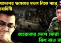 বাংলাদেশের ক্ষমতার দখল নিতে পারে সেনাবাহিনী তারেকের দেশে ফেরা তাই বিশ বাও জলে