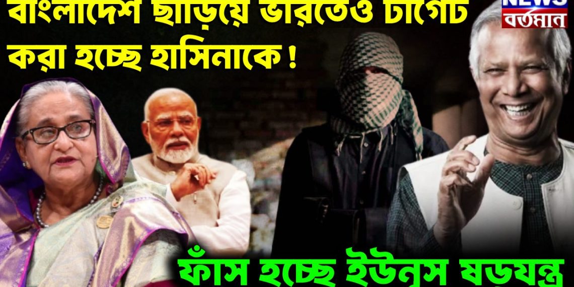 বাংলাদেশ ছাড়িয়ে ভারতেও  টার্গেট করা হচ্ছে হাসিনাকে  ফাঁস হচ্ছে ইউনূস ষড়যন্ত্র