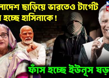 বাংলাদেশ ছাড়িয়ে ভারতেও  টার্গেট করা হচ্ছে হাসিনাকে  ফাঁস হচ্ছে ইউনূস ষড়যন্ত্র