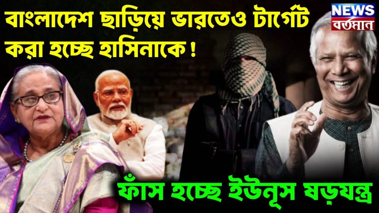 বাংলাদেশ ছাড়িয়ে ভারতেও  টার্গেট করা হচ্ছে হাসিনাকে  ফাঁস হচ্ছে ইউনূস ষড়যন্ত্র
