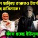 বাংলাদেশ ছাড়িয়ে ভারতেও  টার্গেট করা হচ্ছে হাসিনাকে  ফাঁস হচ্ছে ইউনূস ষড়যন্ত্র