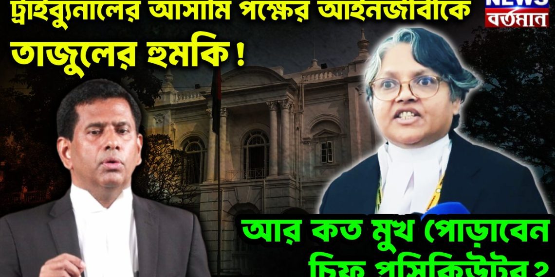 ট্রাইবুনালেই আসামিপক্ষের আইনজীবীকে তাজুলের হুমকি! আর কত মুখ পোড়াবেন চিফ প্রসিকিউটর?