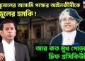 ট্রাইবুনালেই আসামিপক্ষের আইনজীবীকে তাজুলের হুমকি! আর কত মুখ পোড়াবেন চিফ প্রসিকিউটর?