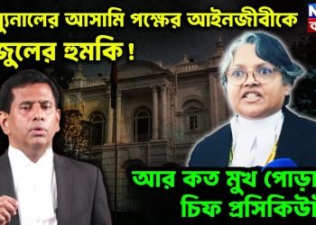 ট্রাইবুনালেই আসামিপক্ষের আইনজীবীকে তাজুলের হুমকি! আর কত মুখ পোড়াবেন চিফ প্রসিকিউটর?