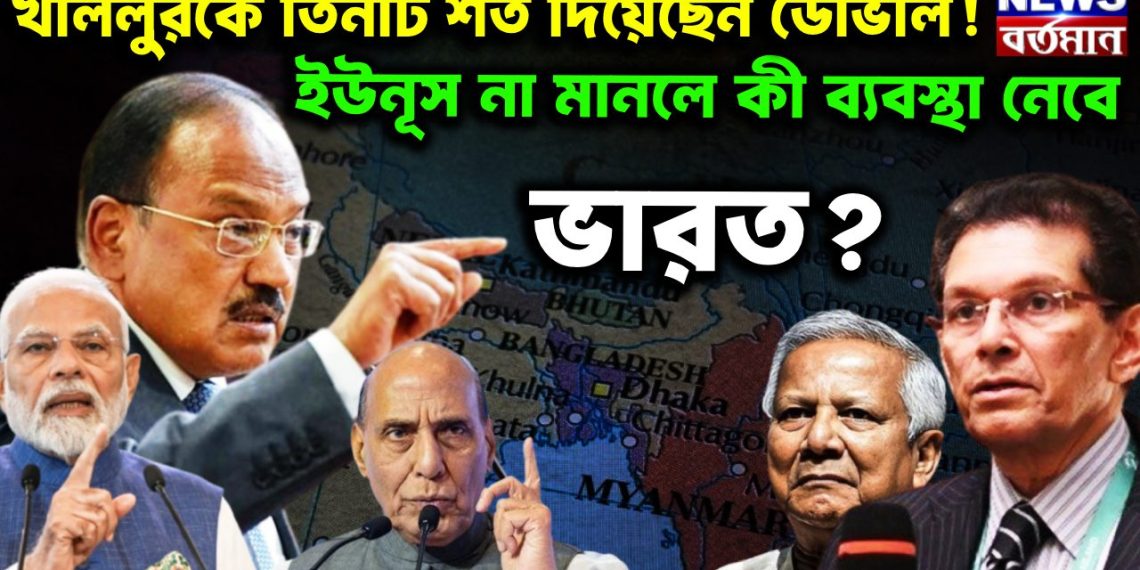 খলিলুরকে তিনটি শর্ত দিয়েছেন ডোভাল! ইউনূস না মানলে কী ব্যবস্থা নেবে ভারত?