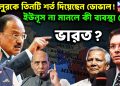 খলিলুরকে তিনটি শর্ত দিয়েছেন ডোভাল! ইউনূস না মানলে কী ব্যবস্থা নেবে ভারত?