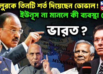 খলিলুরকে তিনটি শর্ত দিয়েছেন ডোভাল! ইউনূস না মানলে কী ব্যবস্থা নেবে ভারত?