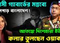 তুলসী গ্যাবার্ডের মন্তব্যে তোলপাড় বাংলাদেশ! আতঙ্কে দিশেহারা ইউনূস, কলার তুলছেন ওয়াকার
