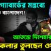 তুলসী গ্যাবার্ডের মন্তব্যে তোলপাড় বাংলাদেশ! আতঙ্কে দিশেহারা ইউনূস, কলার তুলছেন ওয়াকার