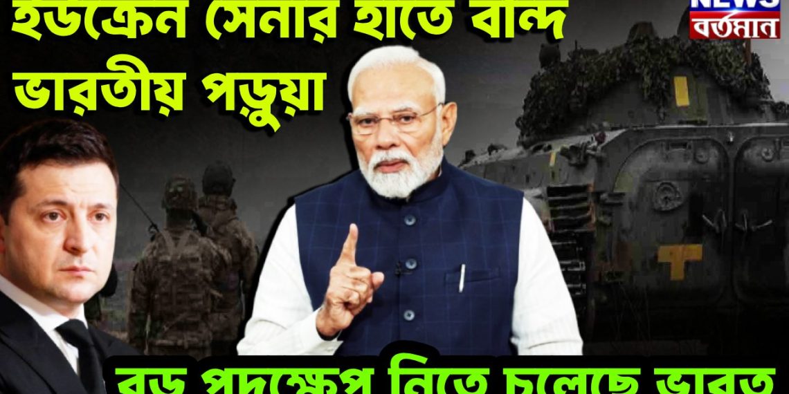 ইউক্রেন সেনার হাতে বন্দি ভারতীয় পড়ুয়া। বড়ো পদক্ষেপ নিতে চলেছে ভারত