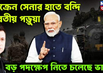 ইউক্রেন সেনার হাতে বন্দি ভারতীয় পড়ুয়া। বড়ো পদক্ষেপ নিতে চলেছে ভারত