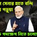 ইউক্রেন সেনার হাতে বন্দি ভারতীয় পড়ুয়া। বড়ো পদক্ষেপ নিতে চলেছে ভারত