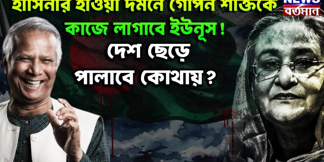 হাসিনা হাওয়া দমনে গোপন শক্তিকে কাজে লাগাবেন ইউনূস! দেশ ছেড়ে পালাবেন কোথায়?